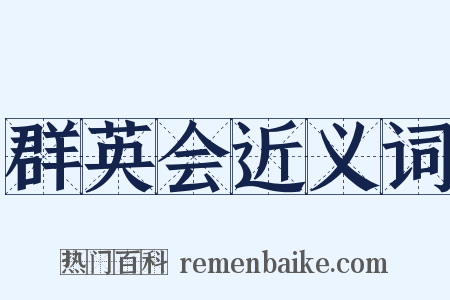 群英会近义词是什么意思的图片